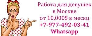 Работа для девушек в Москве – от 10,000$ в месяц