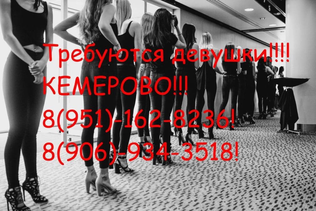 Примем девушек для работы в Кемерово