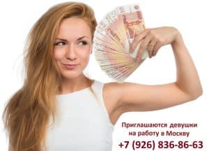 Приглашаем девушек на работу в Москву +79268368663