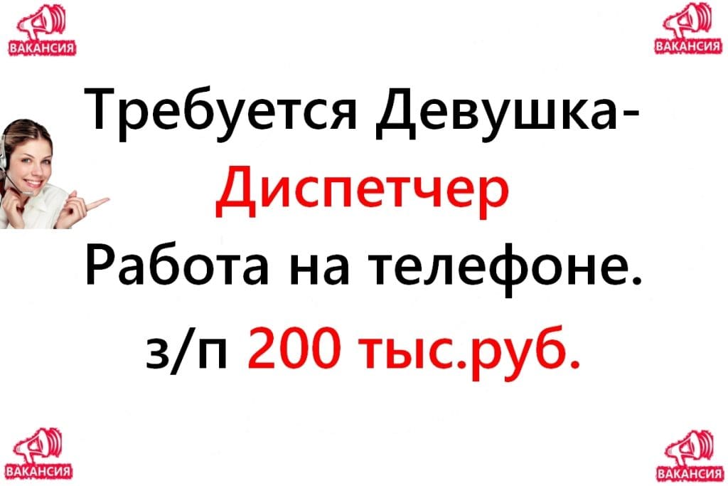 Диспетчер на телефон, 200 тысяч в месяц